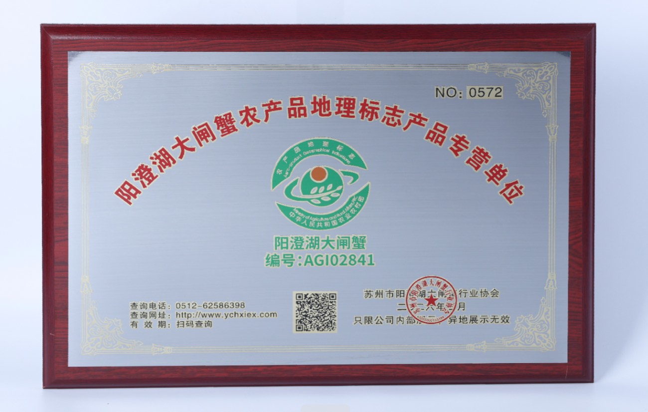 阳澄湖大闸蟹农产品地理标志产品专营单位